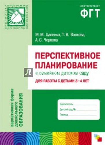 Перспективное планирование в семейном детском саду. Для работы с детьми 3-4 лет