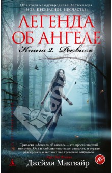 Легенда об ангеле. Книга 2. Реквием