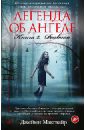 Легенда об ангеле. Книга 2. Реквием