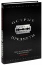 Острые предметы - Флинн Гиллиан