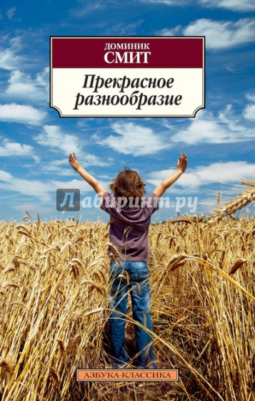 Прекрасное разнообразие