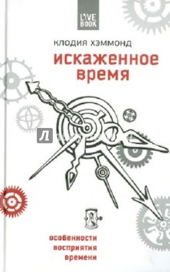 Искаженное время: особенности восприятия времени