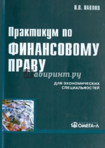 Практикум по финансовому праву. Учебное пособие