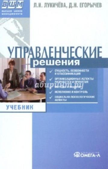 Управленческие решения. Учебник по специальности "Менеджмент организации"