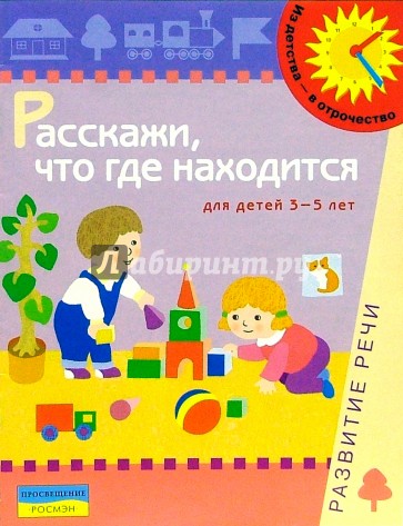 Расскажи, что где находится. 3-5 лет