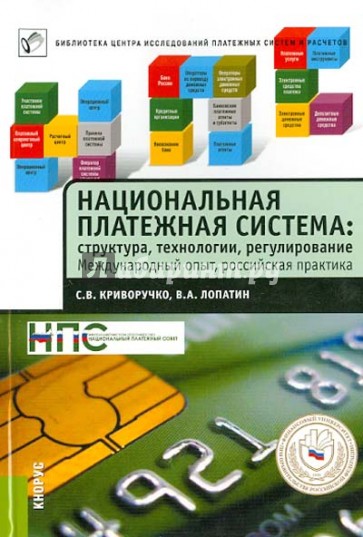 Национальная платежная система. Структура, технологии, регулирование. Международный опыт