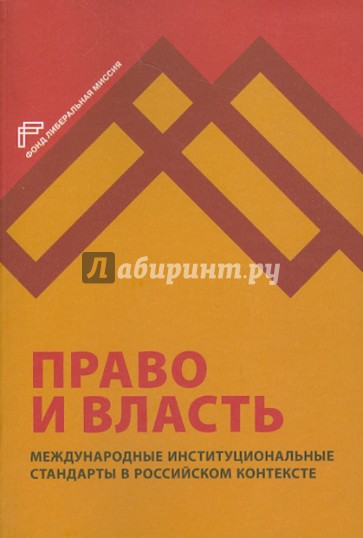 Право и власть. Международные институциональные стандарты в российском контексте