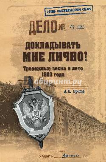 Докладывать мне лично! Тревожные весна и лето 1993 года