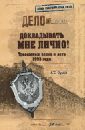 Докладывать мне лично! Тревожные весна и лето 1993 года - Орлов Андрей Петрович