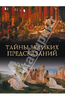Обложка книги Тайны великих предсказаний, Кубеев Михаил Николаевич