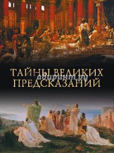 Тайны великих предсказаний