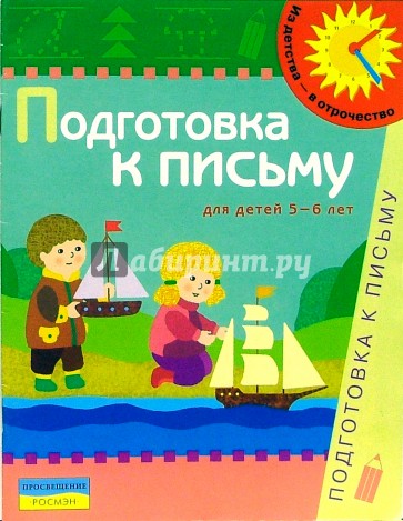 Подготовка к письму. 5-6 лет