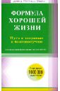 Пэтчелл-Эванс Дэвид Формула хорошей жизни. Путь к здоровью и благополучию нагоми японский путь к счастью здоровью и благополучию моги к