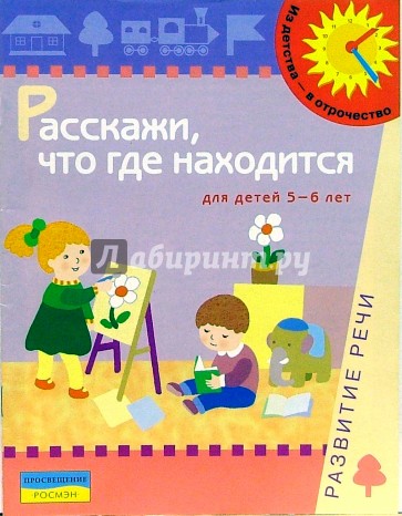 Расскажи, что где находится. 5-6 лет