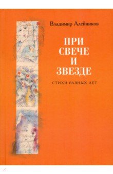 Алейников Владимир Дмитриевич - При свече и звезде. Стихи разных лет