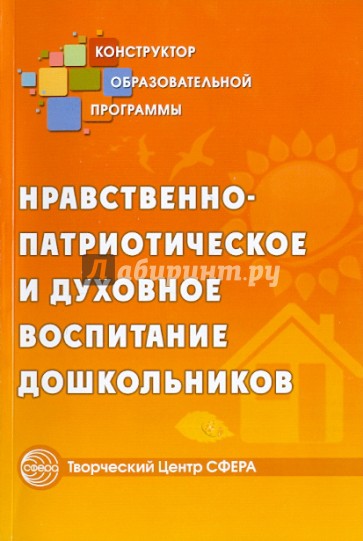 Нравственно-патриотическое и духовное воспитание дошкольников