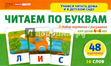 Читаем по буквам. Набор  карточек с рисунками для детей 4-6 лет