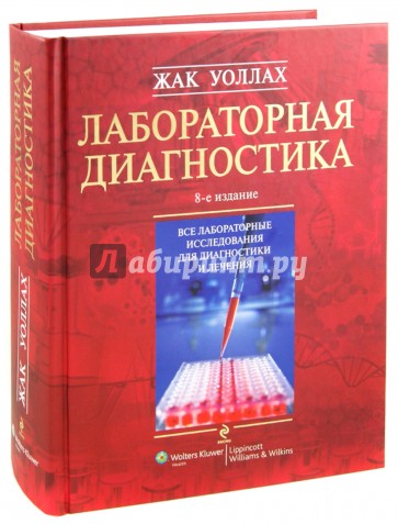 Лабораторная диагностика. 8-е издание