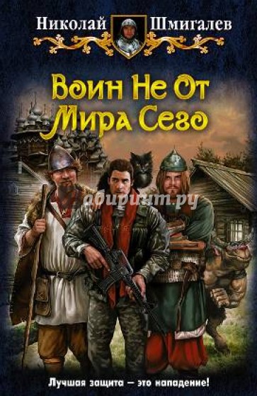 Воин Не От Мира Сего