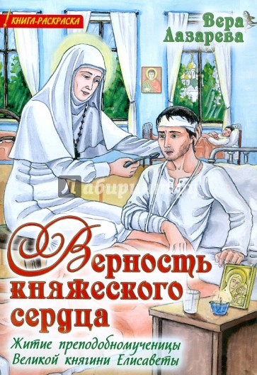 Верность княжеского сердца. Житие преподобномученицы Великой княгини Елисаветы. Книга-расскраска