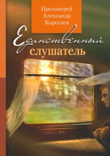 Единственный слушатель