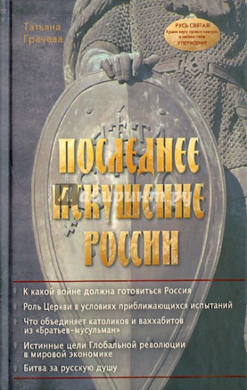 Последнее искушение России. Алгоритмы геополитики и стратегии тайных войн мировой закулисы