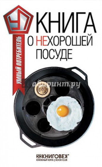 Книга о нехорошей посуде