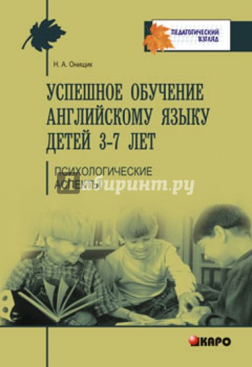 Успешное обучение английскому языку детей 3-7 лет. Психологические аспекты его усвоения