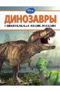 Динозавры. Удивительная энциклопедия энциклопедия аст динозавры