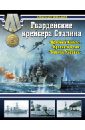 Обложка Гвардейские крейсера Сталина - 