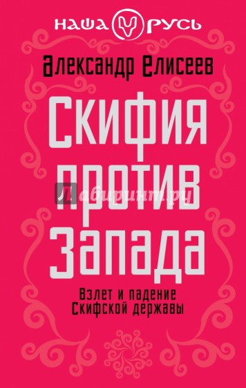 Скифия против Запада. Взлет и падение Скифской державы