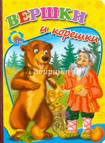 Вершки и корешки