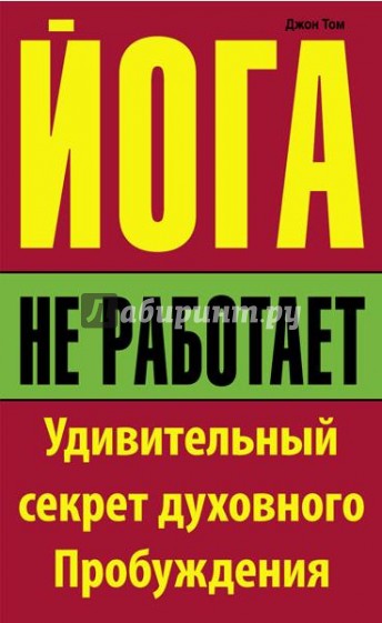 Йога не работает: Удивительный секрет духовного Пробуждения