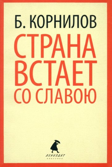 Страна встает со славою