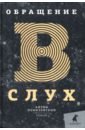 Понизовский Антон Владимирович Обращение в слух понизовский а обращение в слух