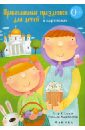 Елецкая Елена Анатольевна Православные праздники для детей в картинках православные праздники в рассказах для детей