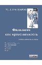 Филология как нравственность - Гаспаров Михаил Леонович