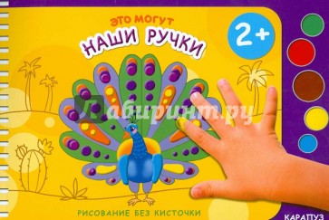Это могут наши ручки. Рисование без кисточки