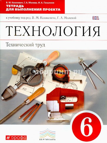 Технология. Технический труд. Тетрадь для выполнения проекта. 6 класс. Вертикаль. ФГОС