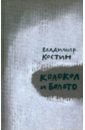 Колокол и Болото - Костин Владимир Михайлович