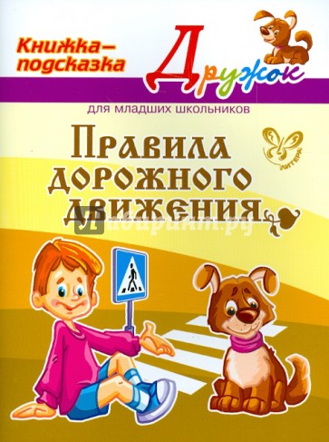 Дружок. Правила дорожного движения. Книжка-подсказка для младших школьников