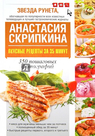 Вкусные рецепты за 35 минут. 350 пошаговых фотографий