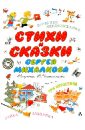 обложка электронной книги Стихи и сказки Сергея Михалкова