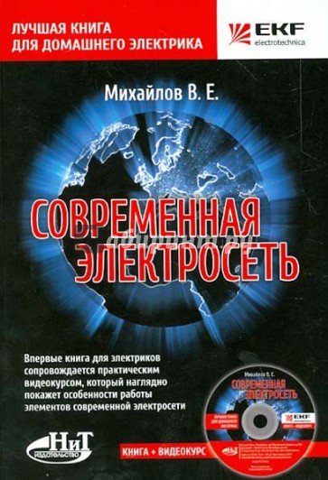 Современная электросеть (+ CD)