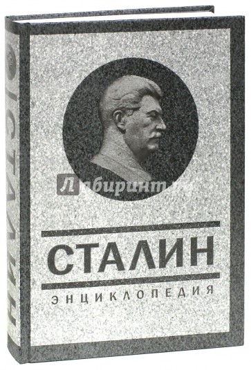 Сталин. Энциклопедия