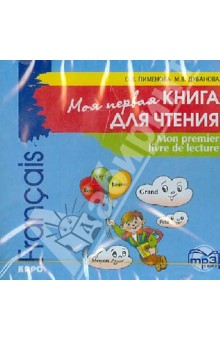 Моя первая книга для чтения (CDmp3). Дубанова Марина Владимировна, Пименова Ольга Вячеславовна