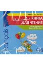 Моя первая книга для чтения (CDmp3) - Дубанова Марина Владимировна, Пименова Ольга Вячеславовна