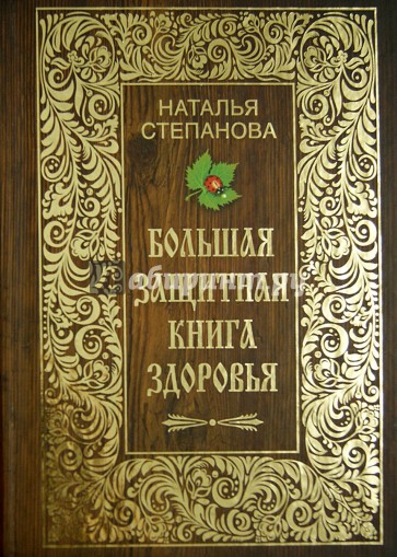 Большая защитная книга здоровья