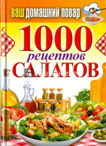 Ваш домашний повар. 1000 рецептов салатов