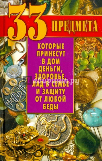 33 предмета, которые принесут в дом деньги, здоровье, лад в семье и защиту от любой беды